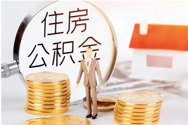 尉氏离职后怎么提出公积金（离职了如何提取住房公积金里的钱）