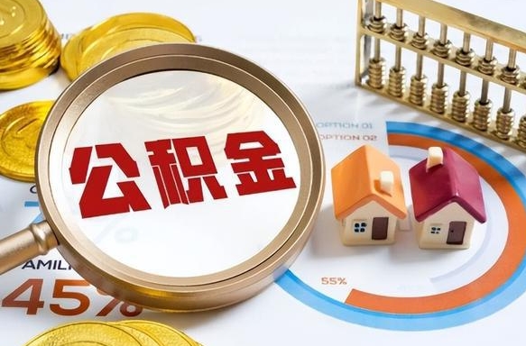 尉氏正式退休怎样领取公积金（退休公积金如何领取）
