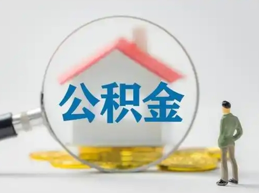 尉氏辞职了住房公积金如何提（辞职了公积金怎么提取2020）